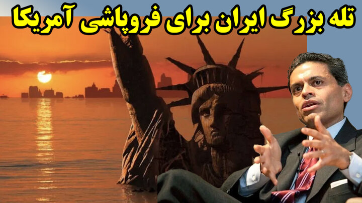 تله بزرگ ایران برای فروپاشی آمریکا
