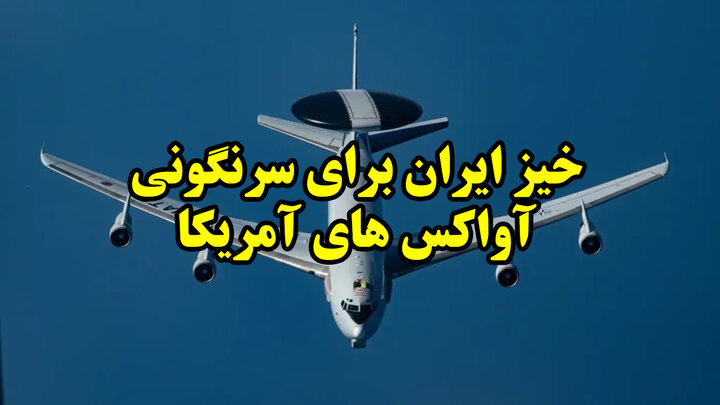 خیز ایران برای سرنگونی آواکس های آمریکا