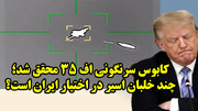 کابوس سرنگونی اف 35 محقق شد