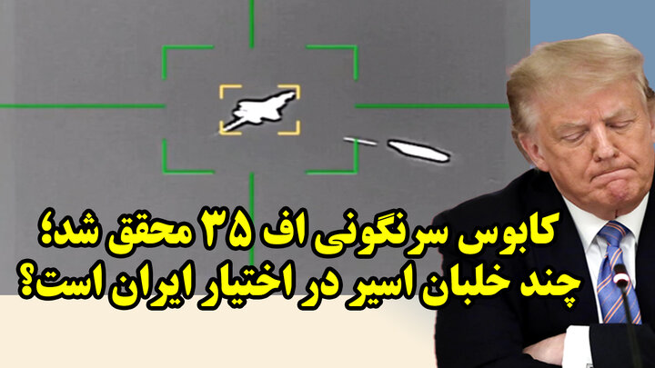 کابوس سرنگونی اف 35 محقق شد