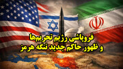 فروپاشی رژیم تحریم‌ها و ظهور حاکم جدید تنگه هرمز
