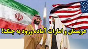 عربستان و امارات آماده ورود به جنگ!