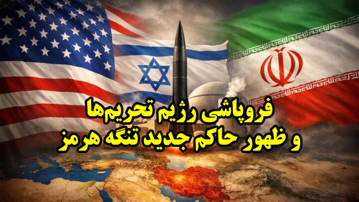 فروپاشی رژیم تحریم‌ها و ظهور حاکم جدید تنگه هرمز