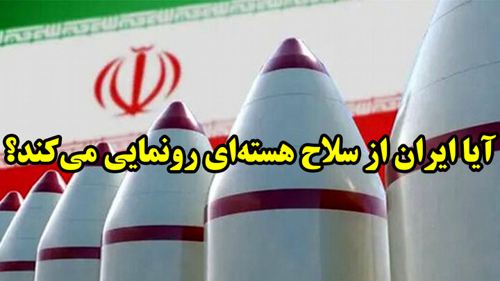 آیا ایران از سلاح هسته‌ای رونمایی می‌کند؟