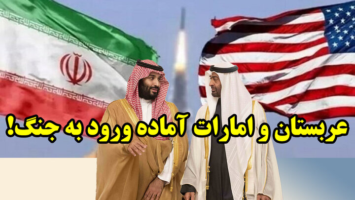 عربستان و امارات آماده ورود به جنگ!