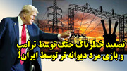 تصعید خطرناک جنگ توسط ترامپ و بازی مرد دیوانه تر توسط ایران!