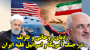 ردپای حسن روحانی و ظریف در جنگ آمریکا و اسرائیل علیه ایران