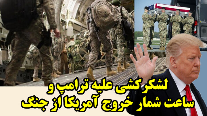 لشکرکشی علیه ترامپ و ساعت شمار خروج آمریکا از جنگ