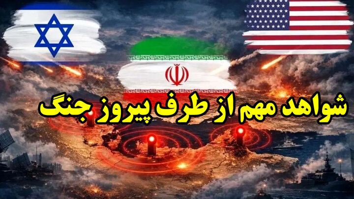 شواهد مهم از طرف پیروز جنگ