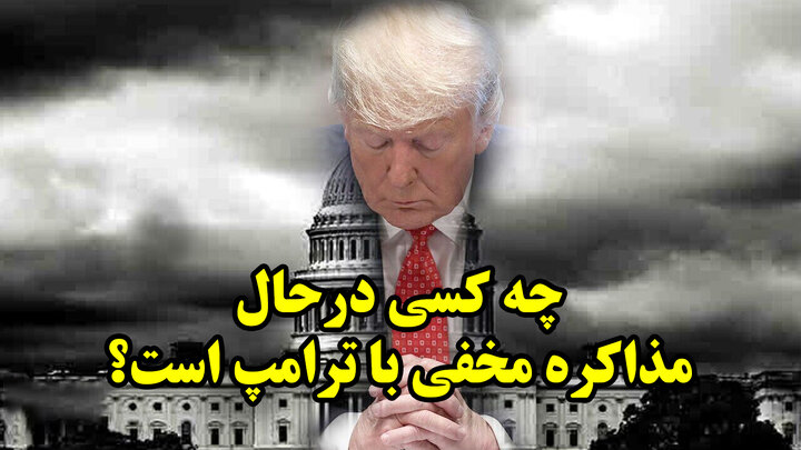 چه کسی درحال مذاکره مخفی با ترامپ است؟