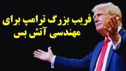 فریب بزرگ ترامپ برای مهندسی آتش بس