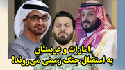 امارات و عربستان به استقبال جنگ زمینی می‌روند!