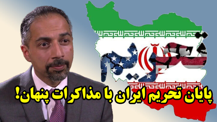 پایان تحریم ایران با مذاکرات پنهان!