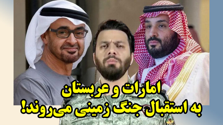 امارات و عربستان به استقبال جنگ زمینی می‌روند!