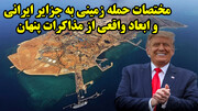 مختصات حمله زمینی به جزایر ایرانی و ابعاد واقعی از مذاکرات پنهان