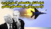 شوک کشتار جنگنده‌ها در آسمان ایران به ترامپ و رونمایی از سامانه های پدافندی در گفتگو با ناصری