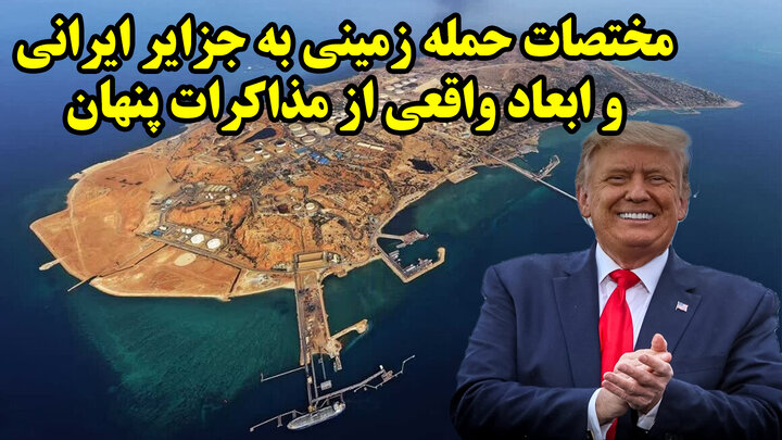 مختصات حمله زمینی به جزایر ایرانی و ابعاد واقعی از مذاکرات پنهان