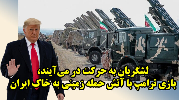 لشگریان به حرکت در می‌آیند، بازی ترامپ با آتش حمله زمینی به خاک ایران
