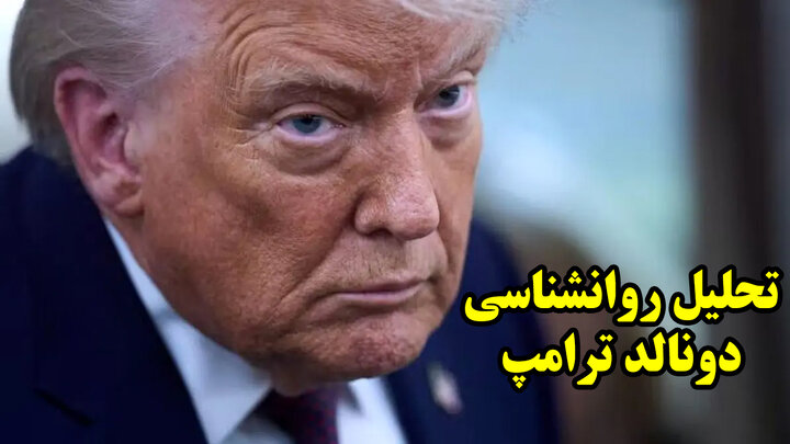 تحلیل روانشناسی دونالد ترامپ
