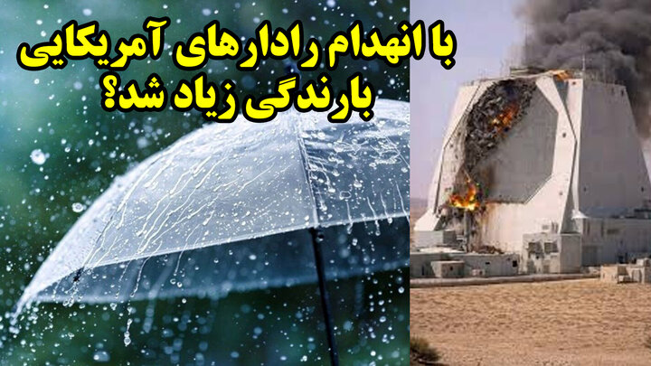 با انهدام رادارهای آمریکایی بارندگی زیاد شد؟