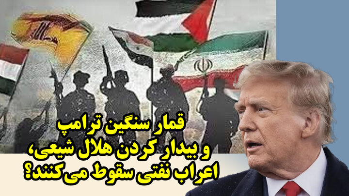 قمار سنگین ترامپ و بیدار کردن هلال شیعی، اعراب نفتی سقوط می‌کنند؟