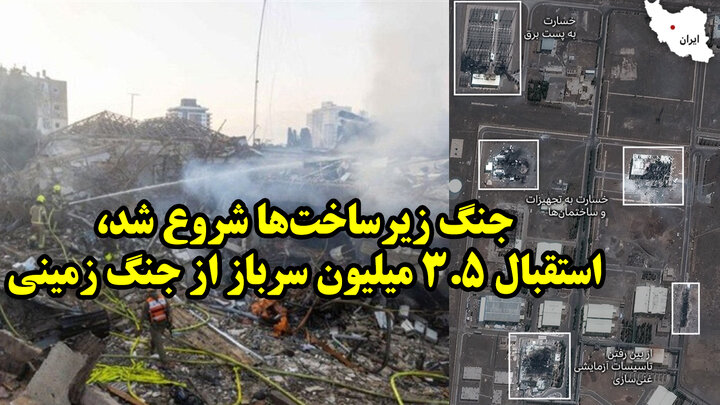جنگ زیرساخت‌ها شروع شد، استقبال 3.5 میلیون سرباز از جنگ زمینی