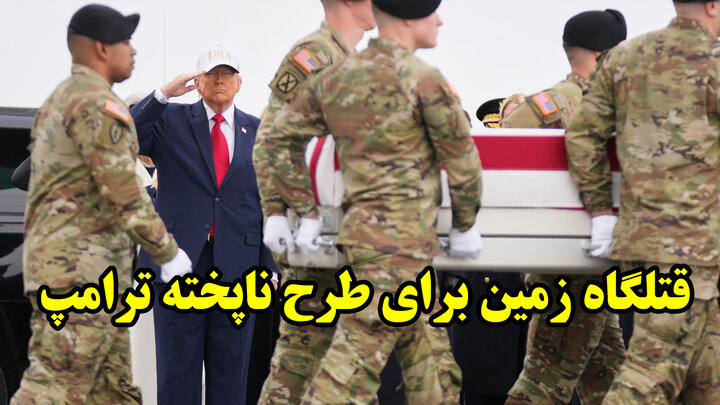 قتلگاه زمین برای طرح ناپخته ترامپ