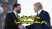 مذاکرات پنهان با فرستاده جدید ترامپ!
