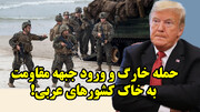 حمله خارگ و ورود جبهه مقاومت به خاک کشورهای عربی!