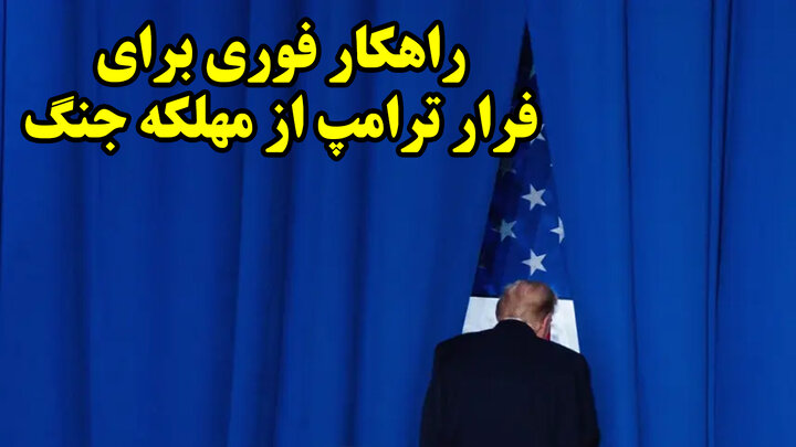 راهکار فوری برای فرار ترامپ از مهلکه جنگ
