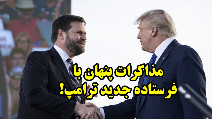 مذاکرات پنهان با فرستاده جدید ترامپ!
