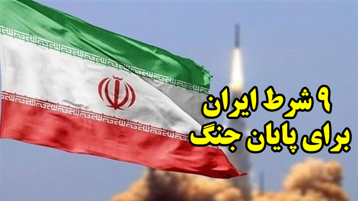 9 شرط ایران برای پایان جنگ