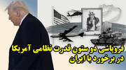 فروپاشی دو ستون قدرت نظامی آمریکا در برخورد با ایران