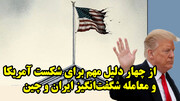 از چهار دلیل مهم برای شکست آمریکا و معامله شگفت‌انگیز ایران و چین