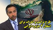 طرح ترامپ و امارات برای اشغال 3 جزیره ایرانی