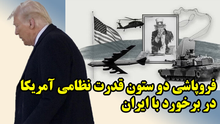 فروپاشی دو ستون قدرت نظامی آمریکا در برخورد با ایران