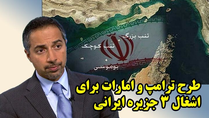 طرح ترامپ و امارات برای اشغال 3 جزیره ایرانی