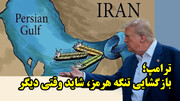 ترامپ؛ بازگشایی تنگه هرمز، شاید وقتی دیگر