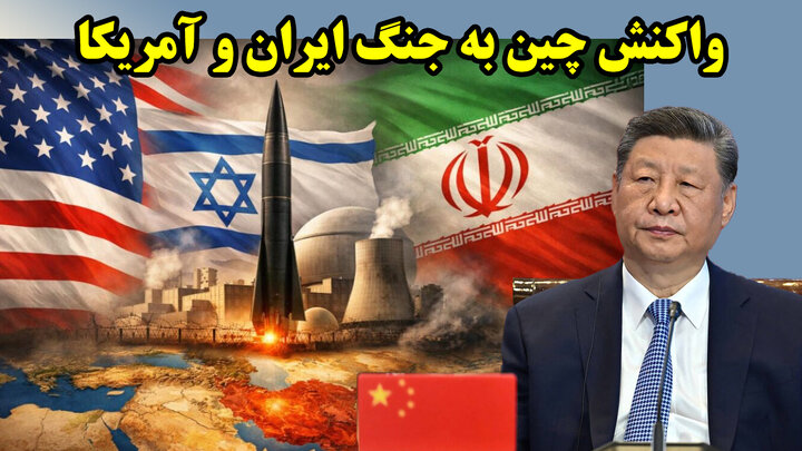واکنش چین به جنگ ایران و آمریکا