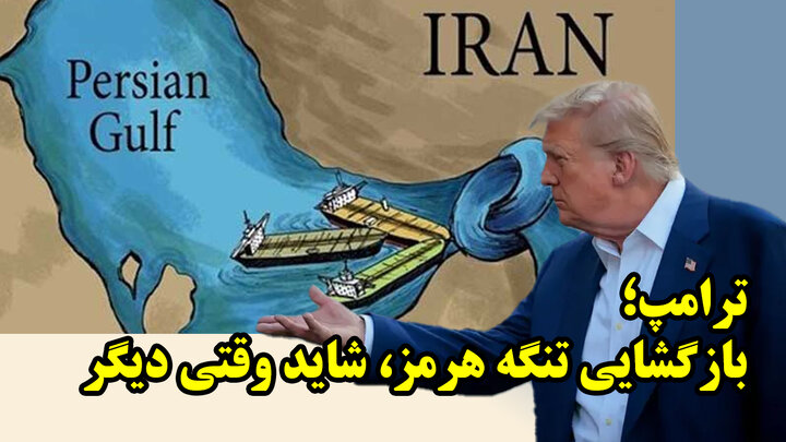ترامپ؛ بازگشایی تنگه هرمز، شاید وقتی دیگر