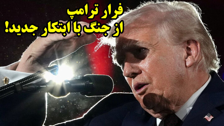 فرار ترامپ از جنگ با ابتکار جدید!