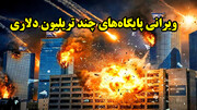 شاهکار ایران در میدان و پایان آمریکا در خاورمیانه