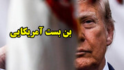 تکرار فاجعه ویتنام برای ترامپ