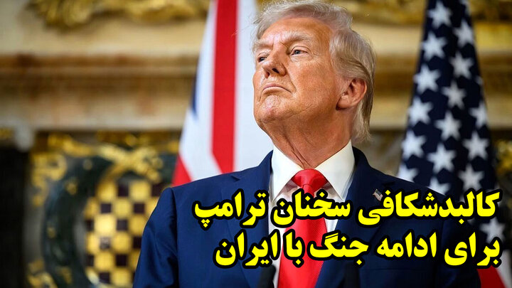 کالبدشکافی سخنان ترامپ برای ادامه جنگ با ایران