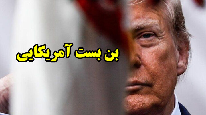 تکرار فاجعه ویتنام برای ترامپ