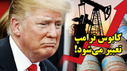 کابوس ترامپ تعبیر می‌شود!