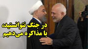 ورود ظریف و روحانی به جنگ!