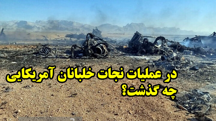 در عملیات نجات خلبانان آمریکایی چه گذشت؟