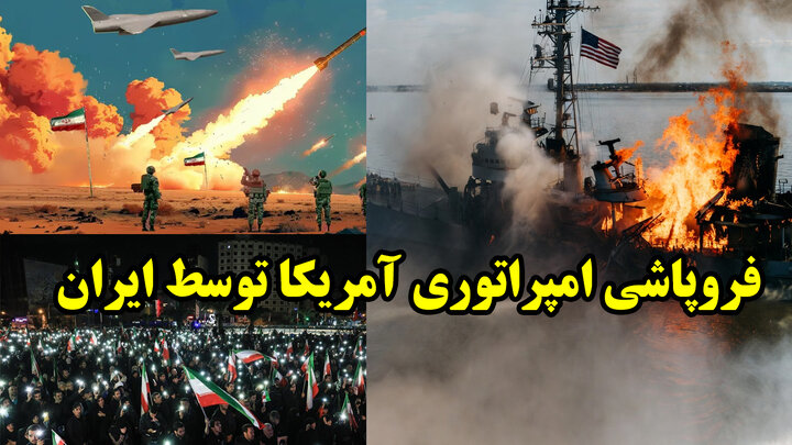 فروپاشی امپراتوری آمریکا توسط ایران 