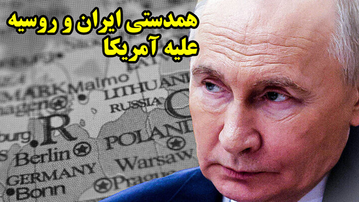 همدستی پنهان ایران و روسیه علیه آمریکا 